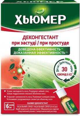 Хьюмер Деконгестант назальний спрей по 20 мл у флак.