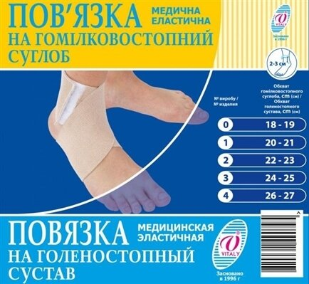 Бандаж на гомілковостопний суглоб Vitali еластичний №1 (20-21)