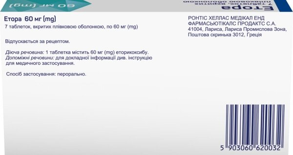 Етора таблетки, в/плів. обол. по 60 мг №7