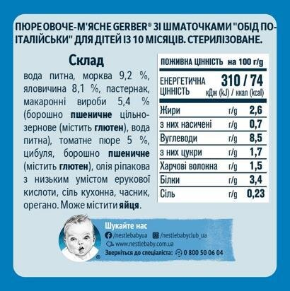 Пюре м'ясо-овочеве Gerber Обід для малюка, по-італійські, 190 г