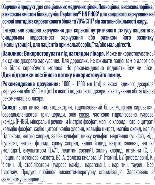 Ентеральне харчування Nestle Peptamen HN PHGG, 500 мл