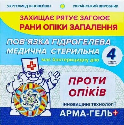 Пов'язка гідрогелева Арма-гель+ При опіках арт. 606147, 4 штуки