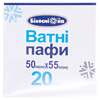 Пафи ватні Білосніжка, 20 штук