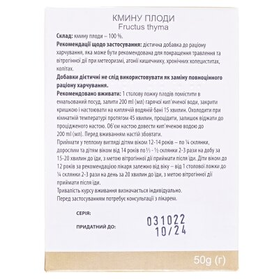 Кмину плоди по 50 г у пач.