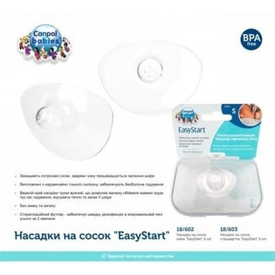 Накладки на сосок Canpol babies EasyStart 18/602 силіконові захисні, розмір S, 2 шт