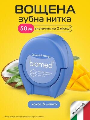 Зубна нитка BioMed Комплексна з ароматом кокосу та манго, 50 м