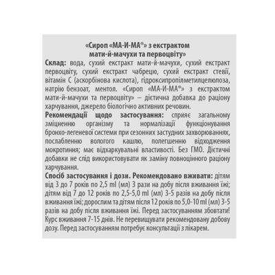 МА-і-МА з екстрактом мати-й-мачухи та первоцвітусироп по 115 мл у флак. пласт.