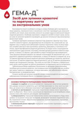 Гемостатичний порошок Гема-Д, 20 г