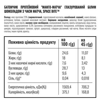 Батончик протеїновий Space Bite Матча-Манго без цукру, 45 г