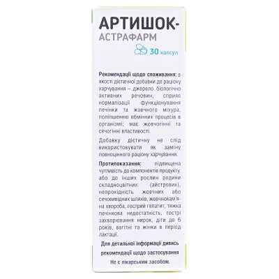 Артишок-Астрафарм капсули по 200 мг №30
