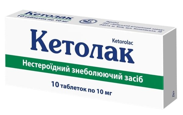 Кетолак таблетки по 10 мг №10