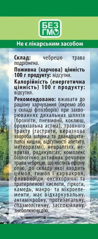 Чебрецю трава по 40 г у пач.