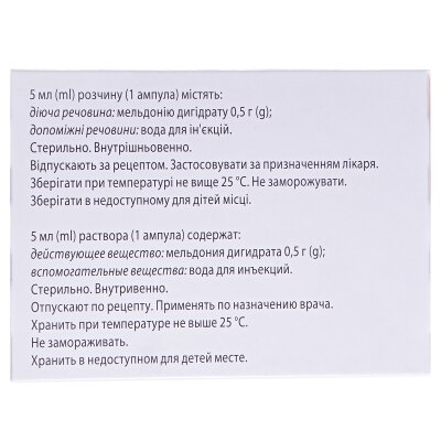 Мілдронат розчин д/ін. 100 мг/мл по 5 мл №20 (5х4) в амп.