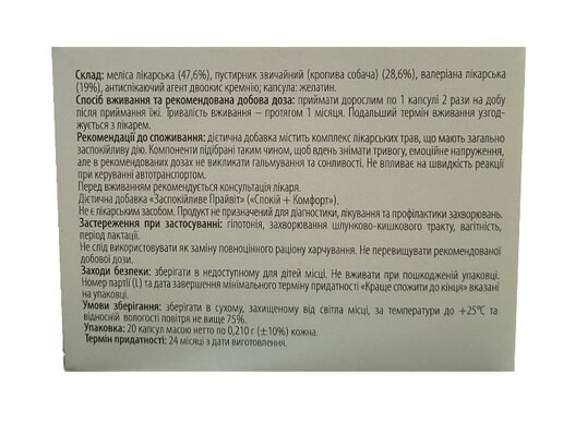 Спокій+ Комфорт, 20 капсул