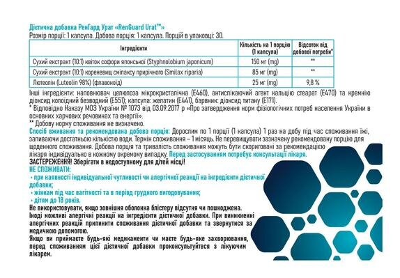 РенГард Урат капсули №30 (10х3)