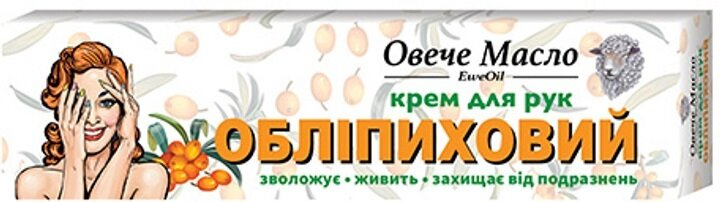 Крем для рук Овече масло Обліпиховий, 44 мл