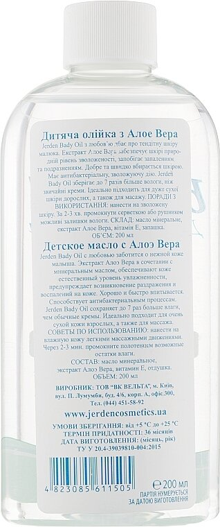 Олійка дитяча Jerden з Алое Вера, 200 мл