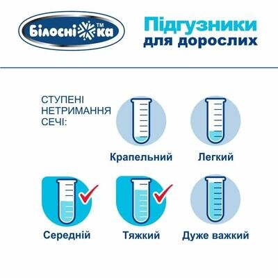 Підгузки для дорослих «Білосніжка», розмір L (100-150 см), 30 штук