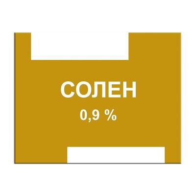 Солен розчин д/інф. 0.9 % по 100 мл у конт.