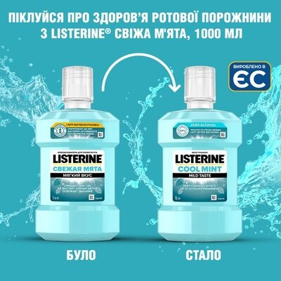 Ополіскувач для порожнини рота Listerine Cool Mint Свіжа м'ята М’який смак, 1 л