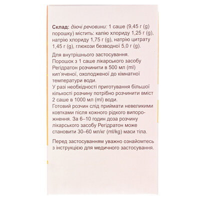 Регідратон порошок д/ор. р-ну по 9.45 г №20 у саше