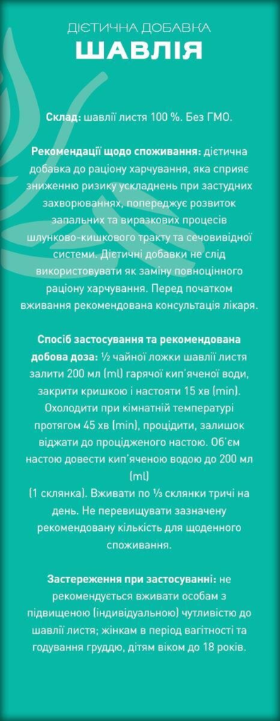 Шавлія по 40 г у пач. Ronpharm