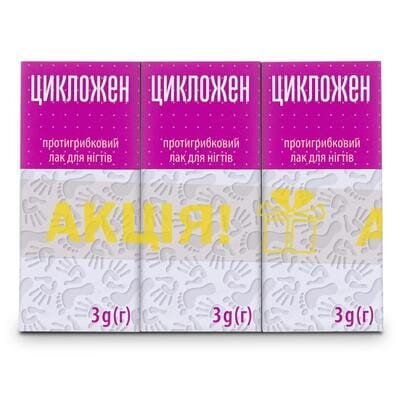 Цикложен лак д/нігт. лікув. по 3 г у флак., акційний набір 2+1