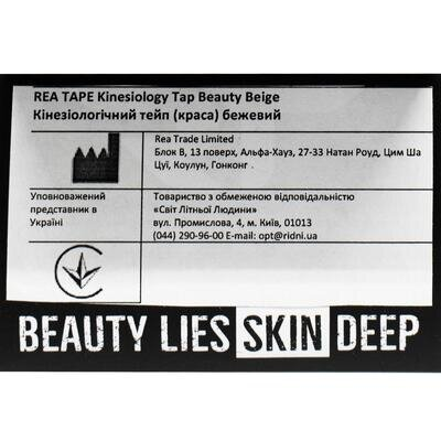 Кінезіо тейп REA TAPE Beauty 5 см х 5 м, бежевий