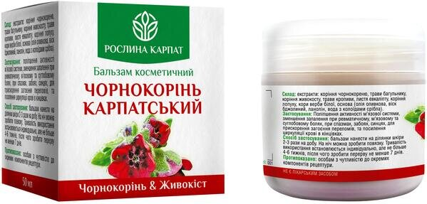 Бальзам косметичний Чорнокорінь Карпатський Рослина Карпат, 50 мл