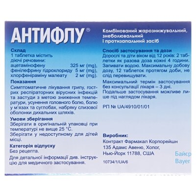 Антифлу таблетки, в/плів. обол. №12