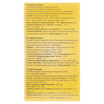 РегідроСтандарт порошок д/ор. р-ну по 4,36 г №10 у пак.