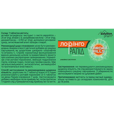 Лорінго Рапід Solution Pharm таблетки для розсмоктування №30