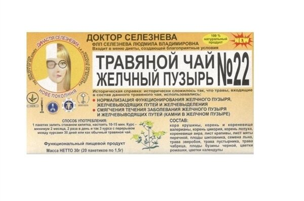Фіточай Доктора Селезньова №22 від каменів у жовчному міхурі по 1,5 г №20 в філ.-пак.