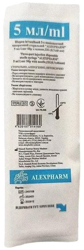 Шприц 5 мл Alexpharm 3-х компонентний з голкою 22G (0,7 х 40 мм), 1 штука