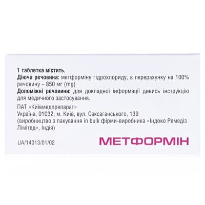 Метформін таблетки, в/плів. обол. по 850 мг №60 (10х6)