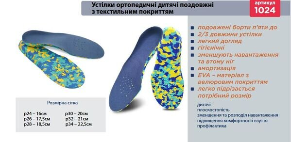 Устілки ортопедичні дитячі Торос Груп 1024, розмір 23-25