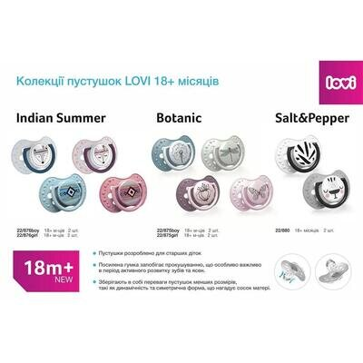 Пустушка силіконова Lovi Botanic динамічна, 22/875boy, 18+ місяців, 2 шт