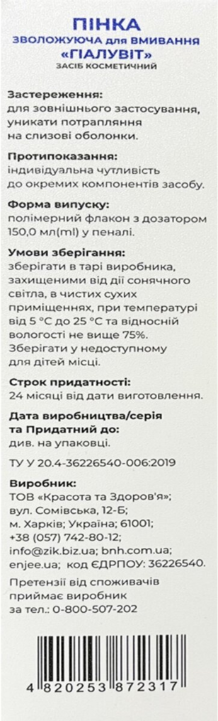 Пінка для вмивання Гіалувіт зволожуюча, 150 мл