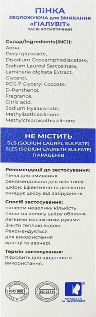 Пінка для вмивання Гіалувіт зволожуюча, 150 мл