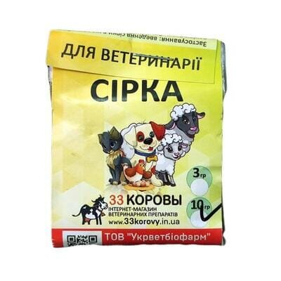 Сірка кормова (ДЛЯ ТВАРИН), 10 г