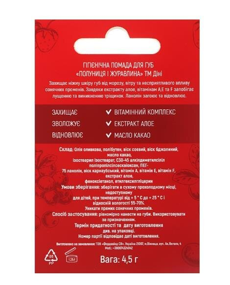 Помада гігієнічна Dini Захист від холоду полуниця та журавлина SPF 15, 4,5 г