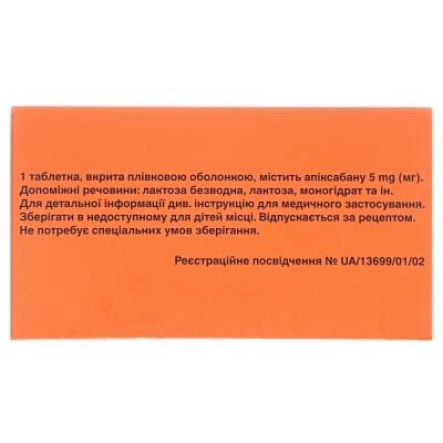 Еліквіс таблетки, в/плів. обол. по 5 мг №60 (10х6)