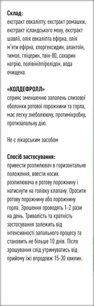 Колдефролл спрей для горла та ротової порожнини, 30 мл