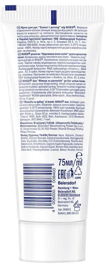 Крем для рук Nivea Захист та догляд (84641), 75 мл