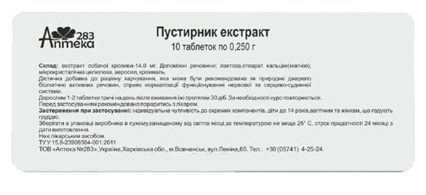 Пустирник екстракт таблетки по 250 мг №10