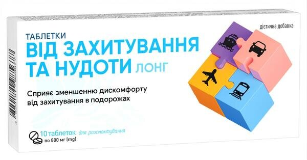 Таблетки від захитування та нудоти Лонг №10