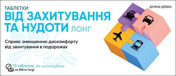 Таблетки від захитування та нудоти Лонг №10