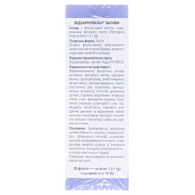Подорожника великого листя по 1.5 г №20 у філ.-пак.