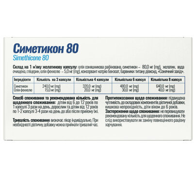 Симетикон 80 Solution Pharm желатинові капсули м'які №50