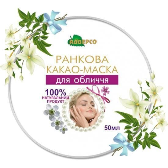 Какао-маска Адверсо Ранкова для обличчя, 50 мл